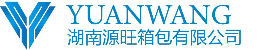 湖南源旺箱包有限公司